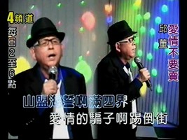邱董-愛情不要賣