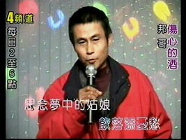 邦哥-傷心的酒