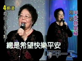 阿姑-平安就是福